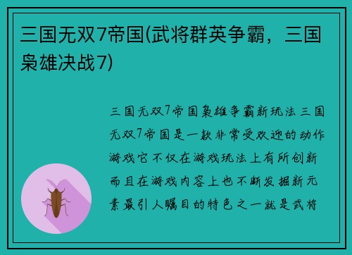 三国无双7帝国(武将群英争霸，三国枭雄决战7)