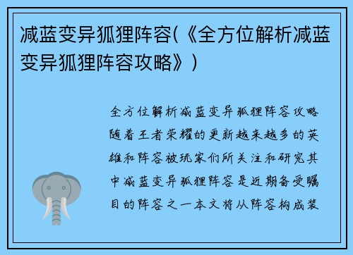减蓝变异狐狸阵容(《全方位解析减蓝变异狐狸阵容攻略》)