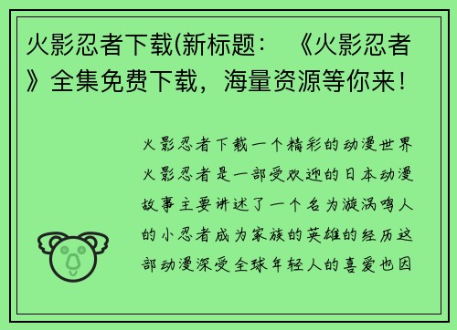 火影忍者下载(新标题： 《火影忍者》全集免费下载，海量资源等你来！)