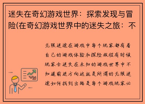 迷失在奇幻游戏世界：探索发现与冒险(在奇幻游戏世界中的迷失之旅：不断探索、发现与冒险)