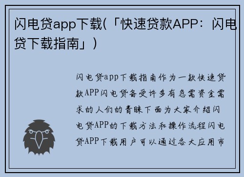 闪电贷app下载(「快速贷款APP：闪电贷下载指南」)