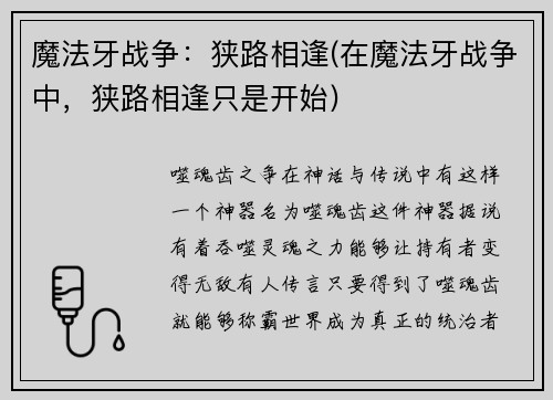 魔法牙战争：狭路相逢(在魔法牙战争中，狭路相逢只是开始)