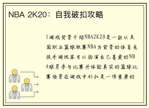 NBA 2K20：自我破扣攻略