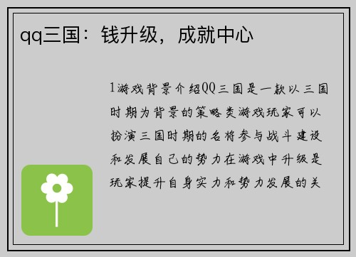 qq三国：钱升级，成就中心