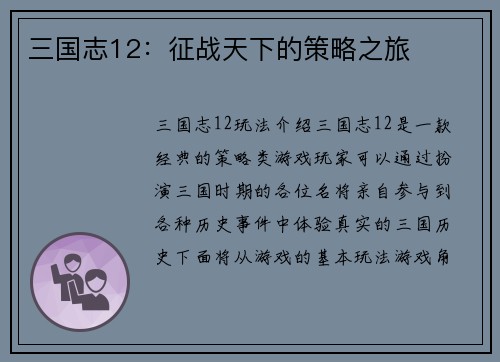三国志12：征战天下的策略之旅