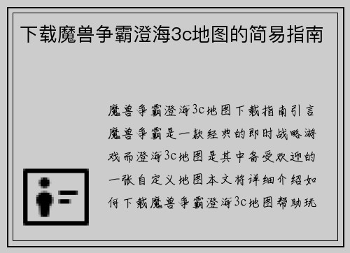 下载魔兽争霸澄海3c地图的简易指南