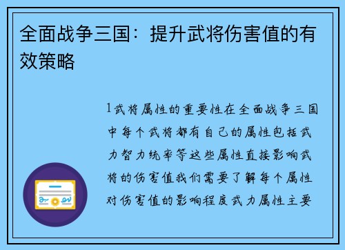 全面战争三国：提升武将伤害值的有效策略